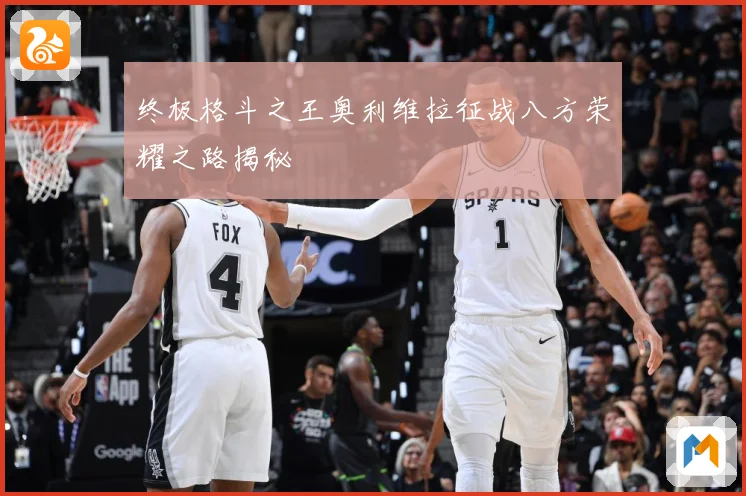 终极格斗之王奥利维拉征战八方荣耀之路揭秘