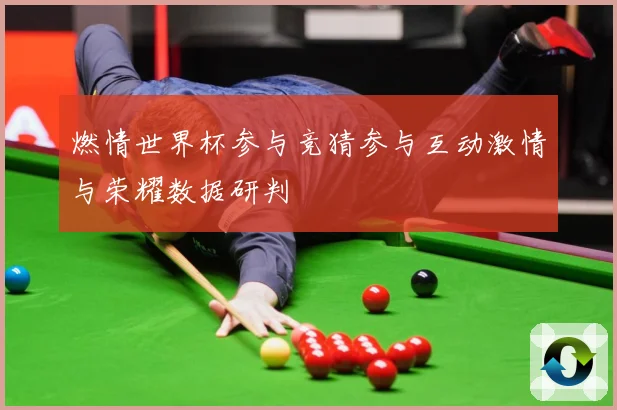 燃情世界杯参与竞猜参与互动激情与荣耀数据研判