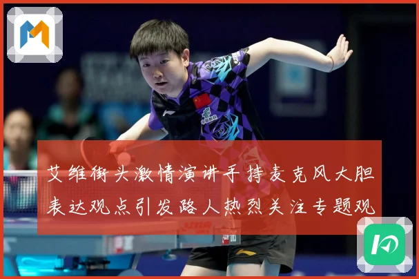 艾维街头激情演讲手持麦克风大胆表达观点引发路人热烈关注专题观察