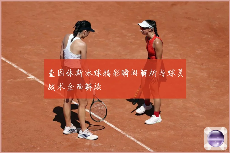 奎因休斯冰球精彩瞬间解析与球员战术全面解读