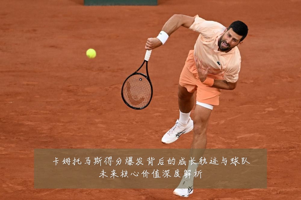 卡姆托马斯得分爆发背后的成长轨迹与球队未来核心价值深度解析