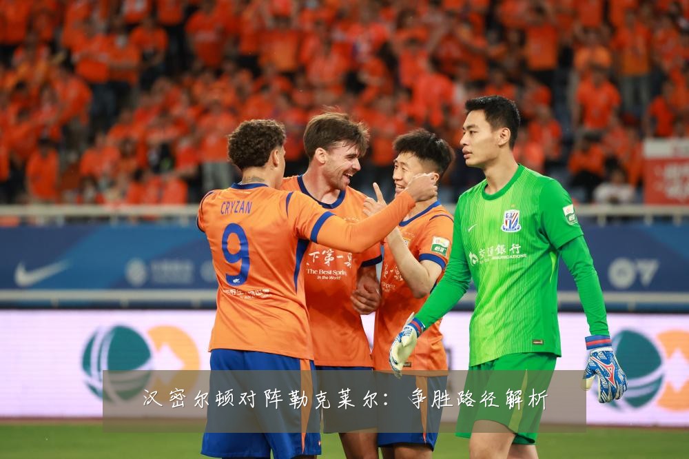 汉密尔顿对阵勒克莱尔:争胜路径解析