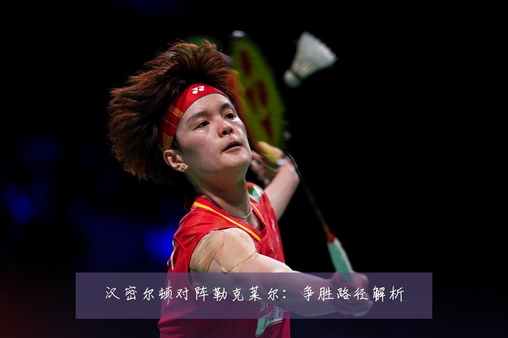 汉密尔顿对阵勒克莱尔:争胜路径解析