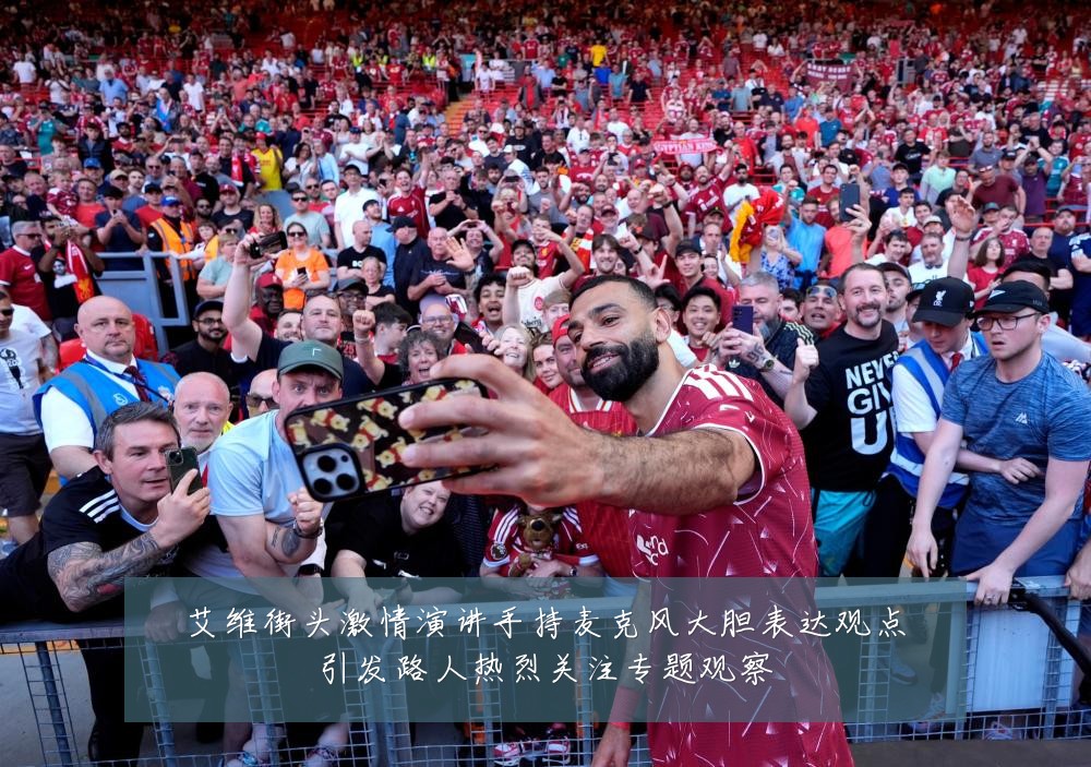 艾维街头激情演讲手持麦克风大胆表达观点引发路人热烈关注专题观察