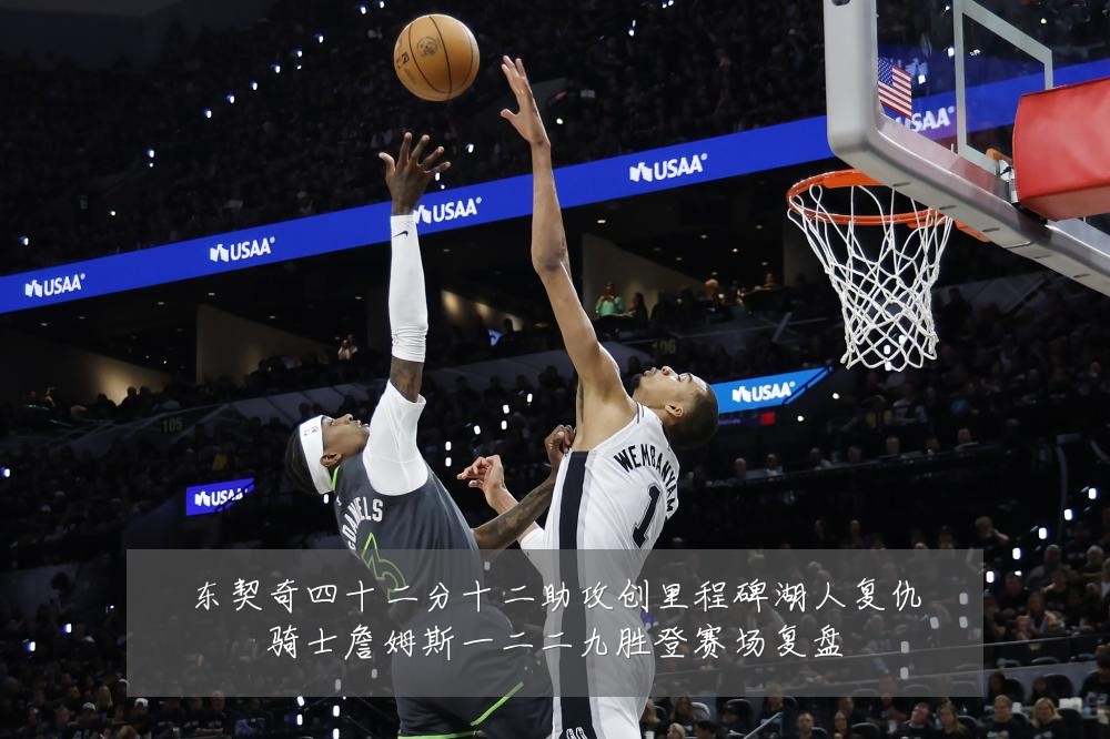 东契奇四十二分十二助攻创里程碑湖人复仇骑士詹姆斯一二二九胜登赛场复盘