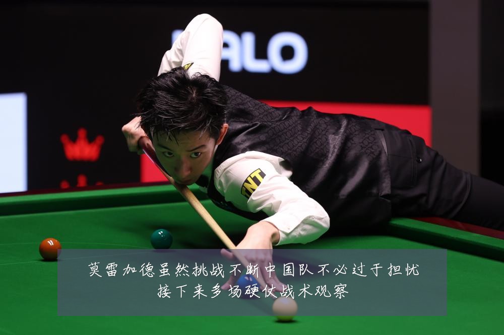 莫雷加德虽然挑战不断中国队不必过于担忧接下来多场硬仗战术观察