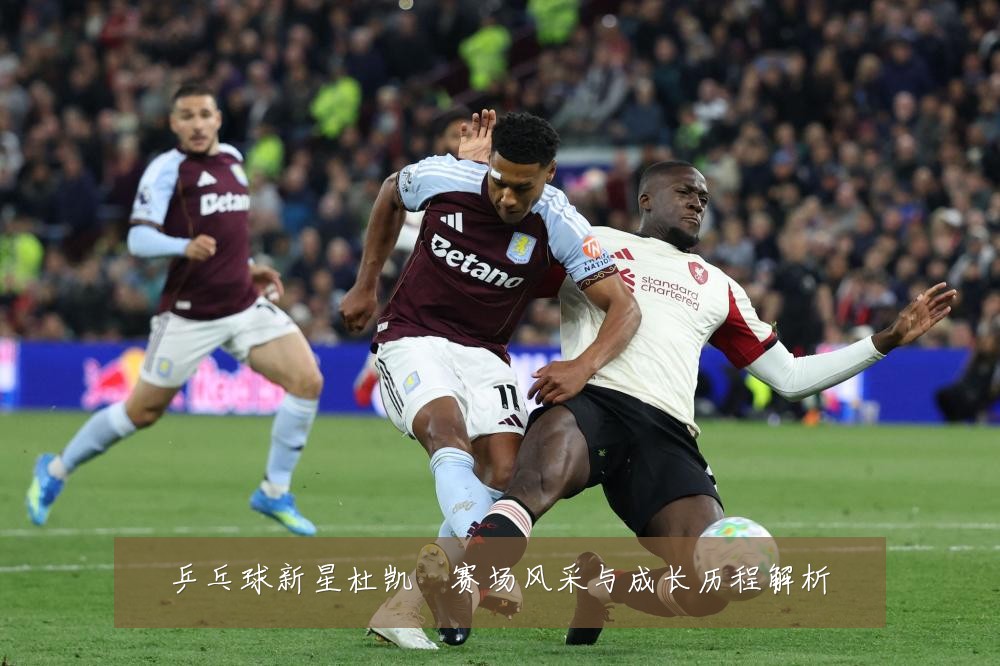 乒乓球新星杜凯琹赛场风采与成长历程解析