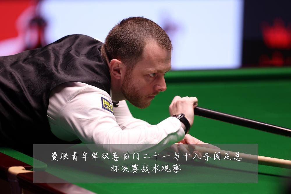 曼联青年军双喜临门二十一与十八齐闯足总杯决赛战术观察