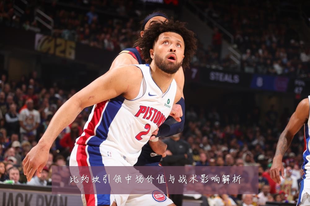 比约坎引领中场价值与战术影响解析