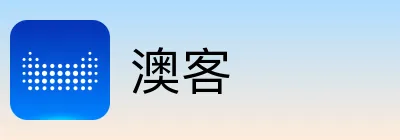 澳客